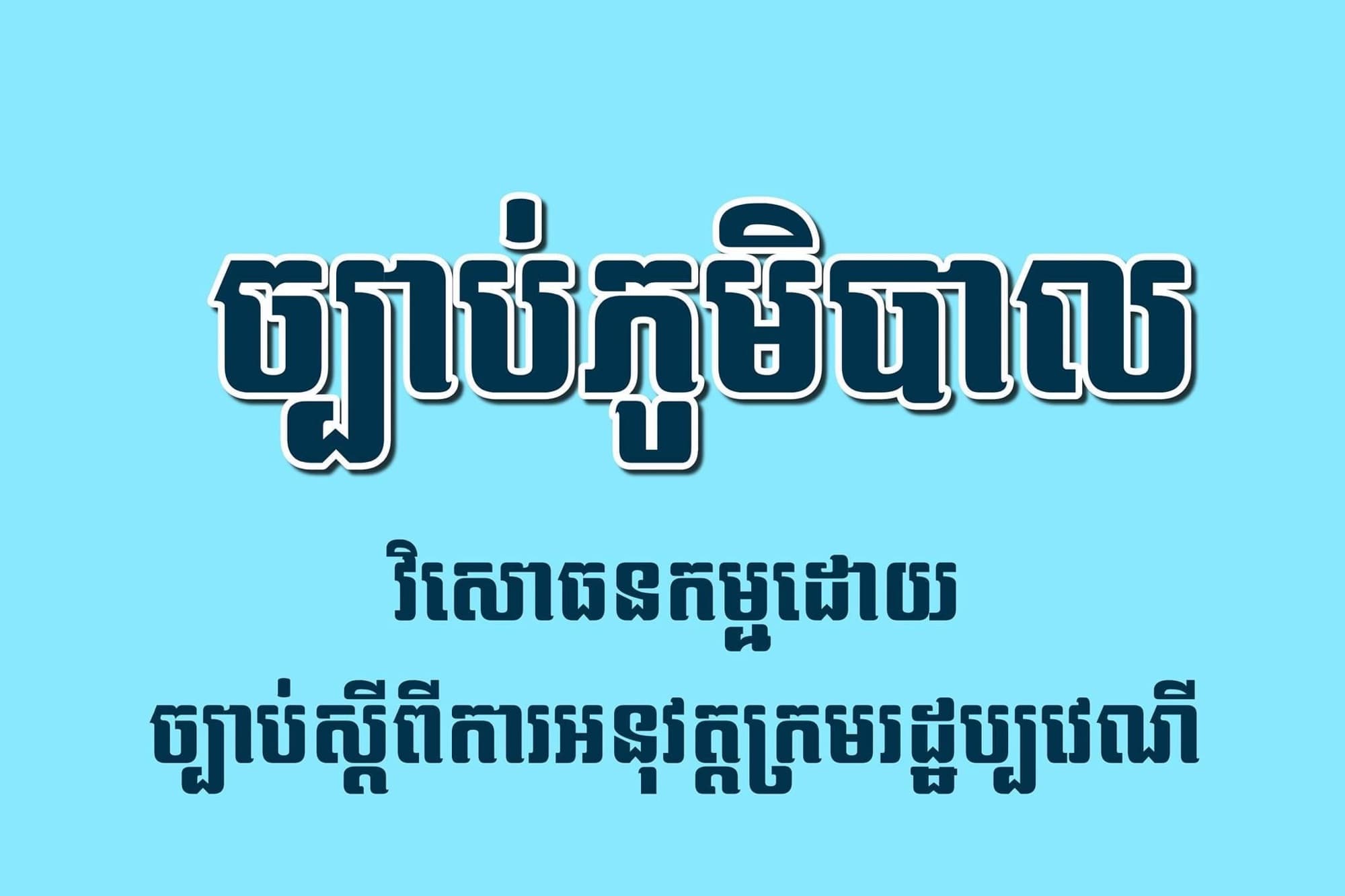 ច្បាប់ភូមិបាល