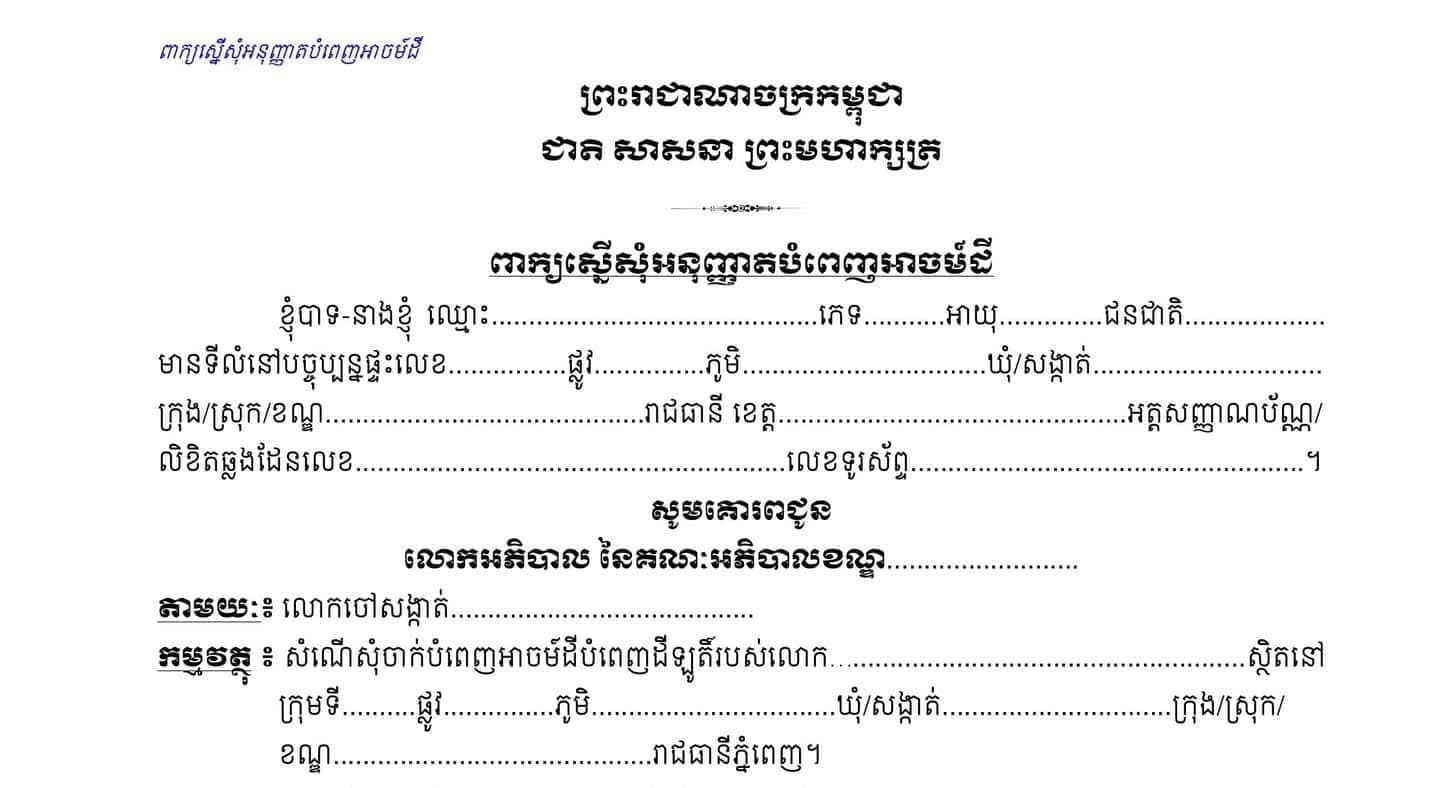 ឯកសារសុំច្បាប់ចាក់ដី