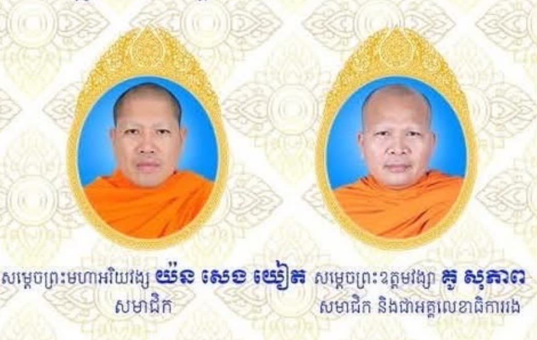 មកដឹងព្រះសង្ឃល្បីៗអង្គណាមាន តួនាទីអ្វីខ្លះ នៅកម្ពុជាបច្ចុប្បន្ន