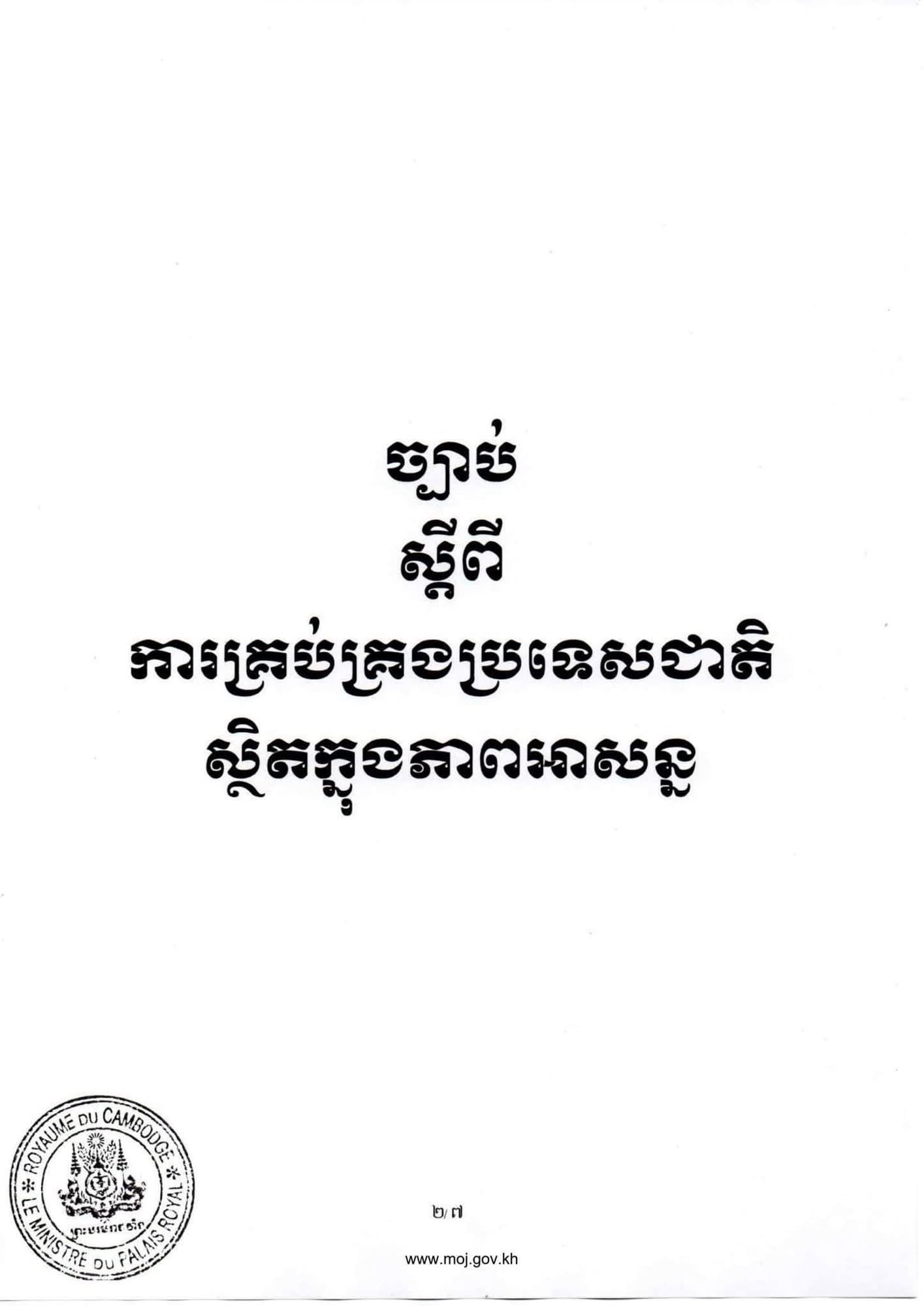 ច្បាប់គ្រប់គ្រងប្រទេសជាតិស្ថិតក្នុងភាពអាសន្ន