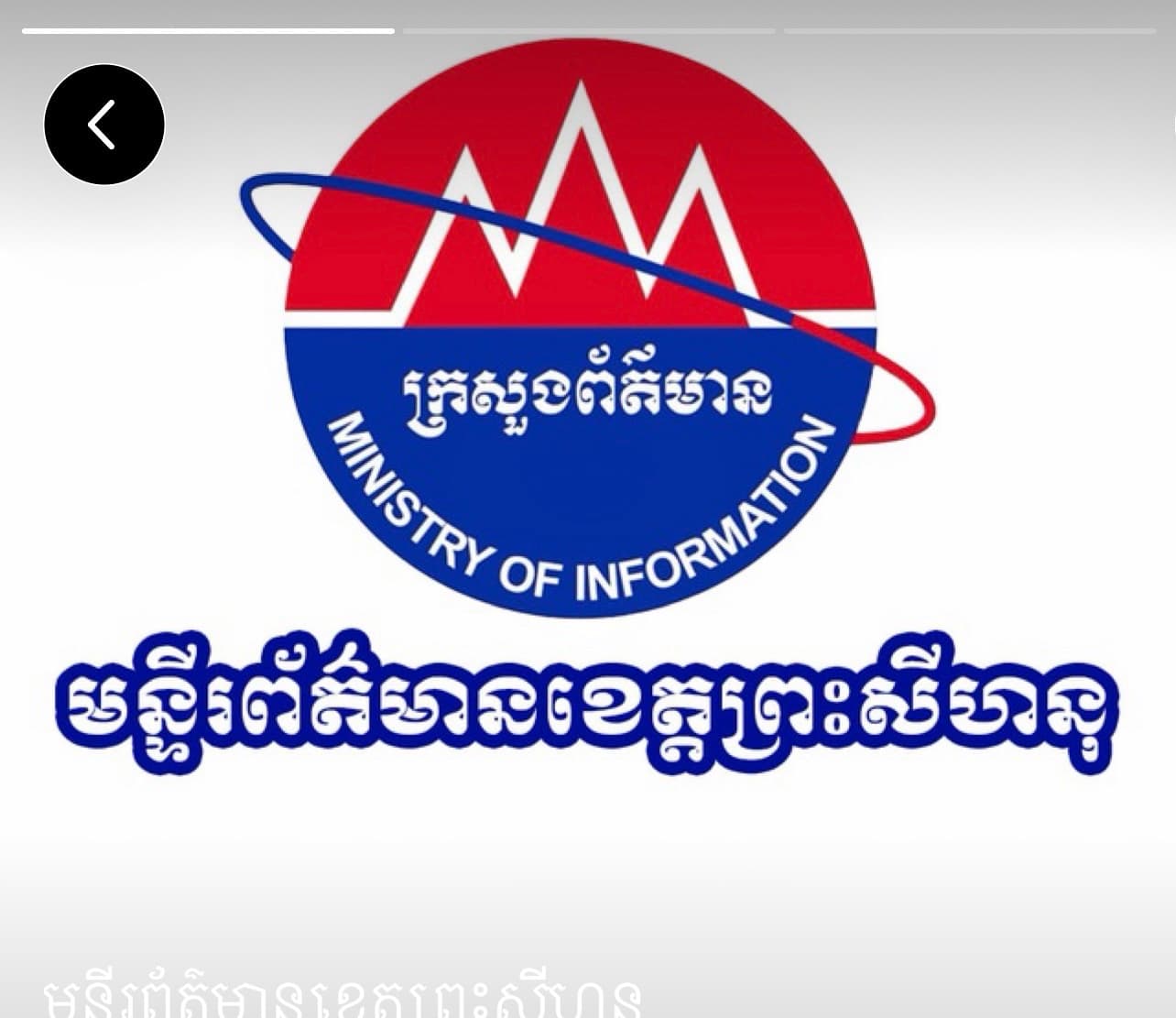មន្ទីរព័ត៌មានខេត្ត នឹងដាក់ឲ្យពិគ្រោះថ្លៃ ដើម្បីផ្គត់ផ្គង់នូវ សម្ភារៈសម្រាប់ឆ្នាំ២០២៦