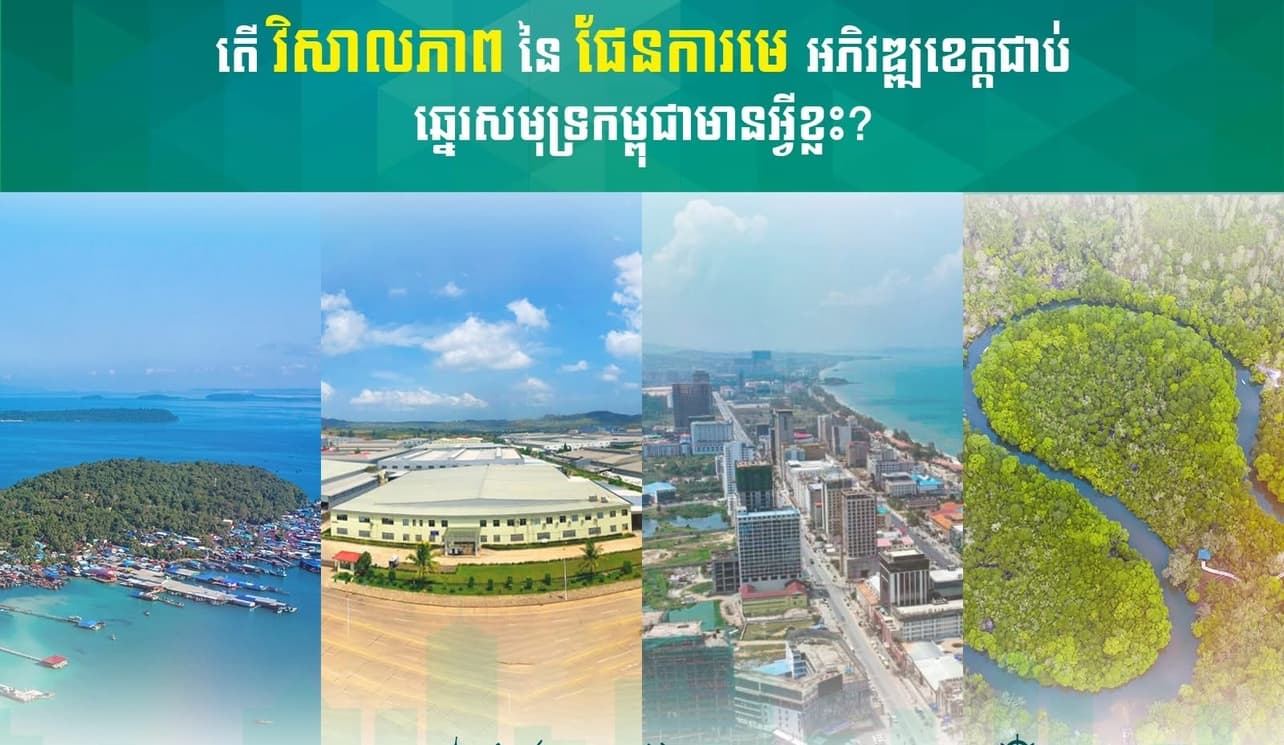 ខេត្តជាប់ឆ្នេរសមុទ្រទាំងបួនរបស់កម្ពុជា ទៅជាគោលដៅវិនិយោគ និងទេសចរណ៍ ជាមួយនឹងគម្រោងអភិវឌ្ឍជាង១៤១
