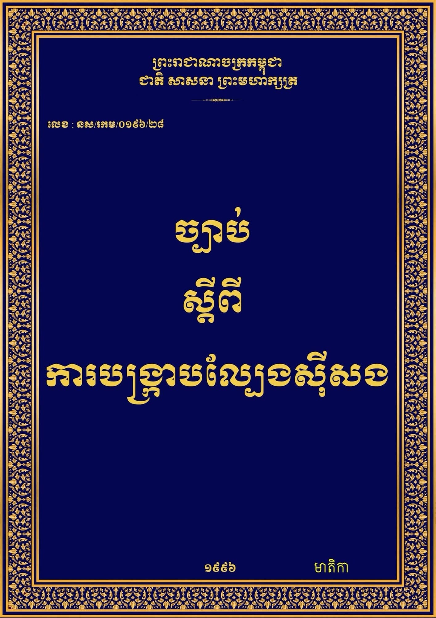 ច្បាប់ស្តីពីការបង្រ្កាបល្បែងស៊ីសង