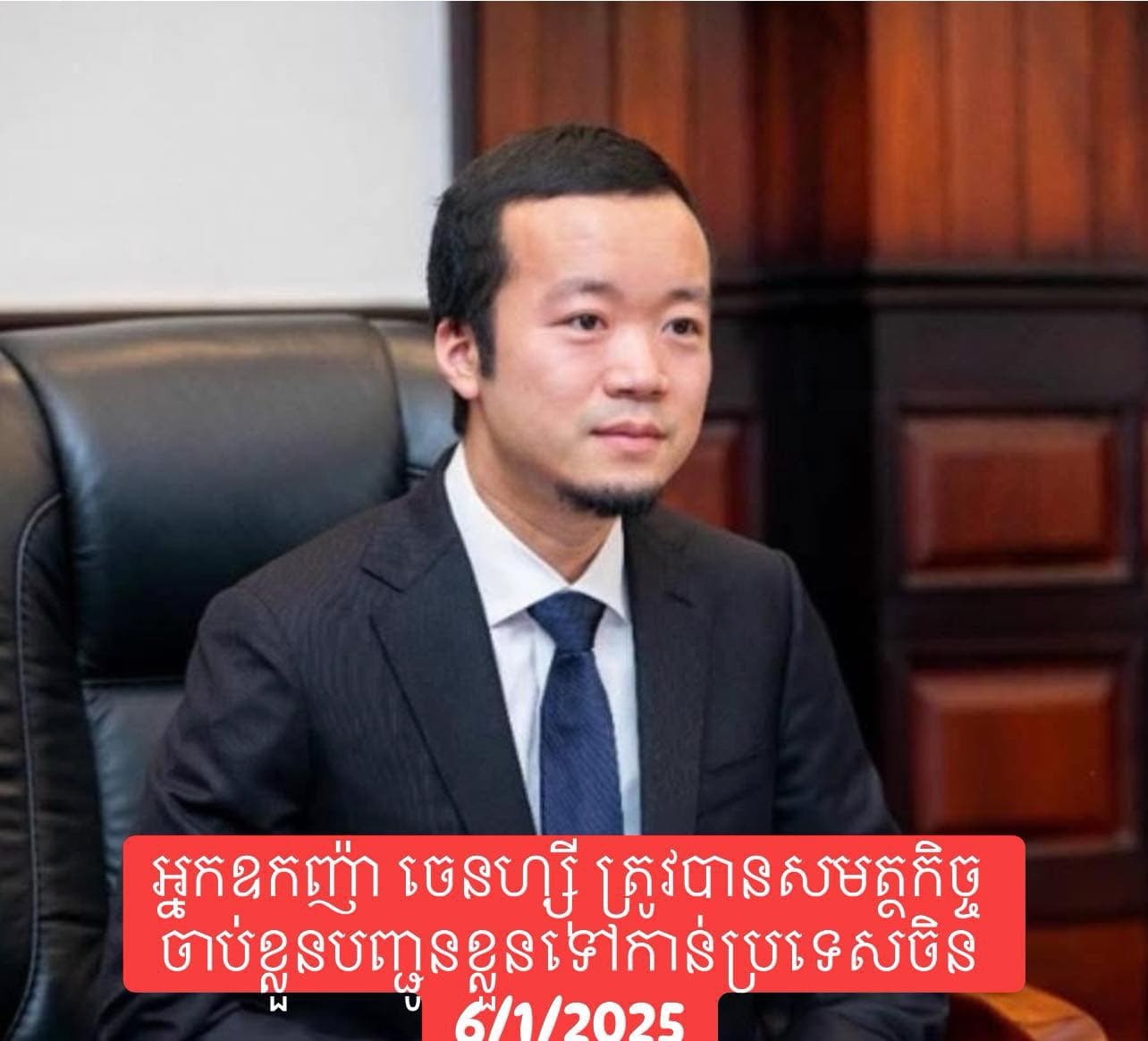លោក ចេនហ្ស៊ី និងបក្ខពួក២នាក់ទៀត ត្រូវបានសមត្ថកិច្ចកម្ពុជានិងចិនចាប់ខ្លួន រួចបញ្ជូនទៅប្រទេសចិនហើយនៅថ្ងៃទី៦នេះ